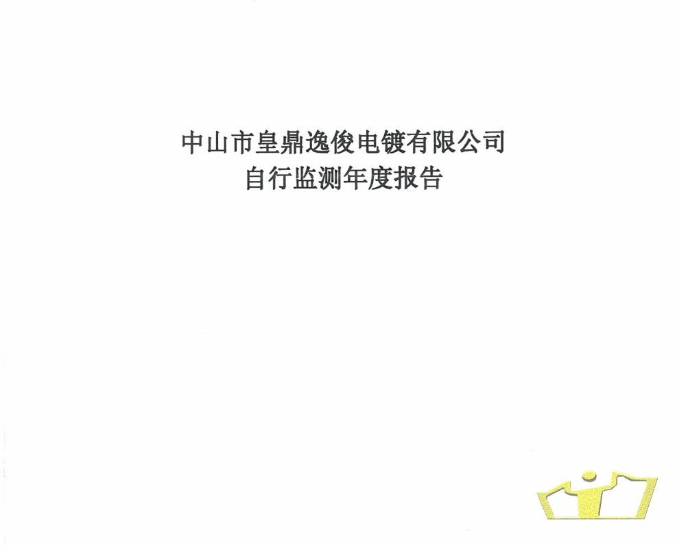 逸俊自行監(jiān)測報(bào)告.png