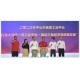 “打造大灣區(qū)一流工業(yè)平臺·推動三角經(jīng)濟(jì)高質(zhì)量發(fā)展”